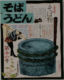 そばうどん　第十一号