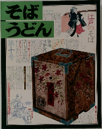そばうどん　第10号