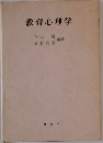 教育心理学
