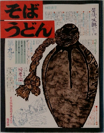 そばうどん　9号