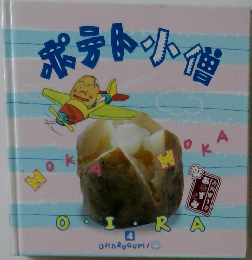 ポテト小僧