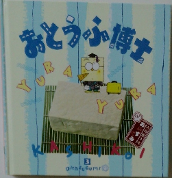 おとう小博士