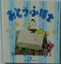 おとう小博士