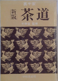 茶道