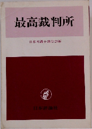 最高裁判所