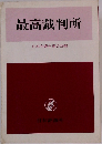 最高裁判所