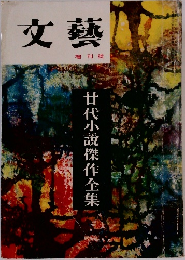 文藝　廿代小説傑作全集