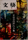 文藝　廿代小説傑作全集