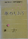 公立学校共済組合 全国宿泊保養施設ガイド　旅のしおり