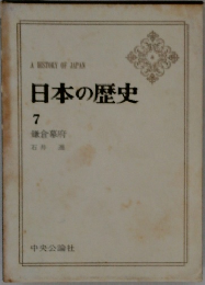 日本の歴史　7　鎌倉幕府