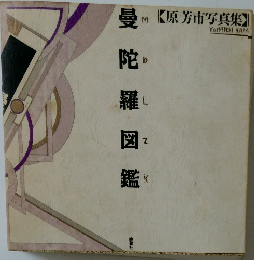 曼陀羅図鑑