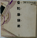 曼陀羅図鑑