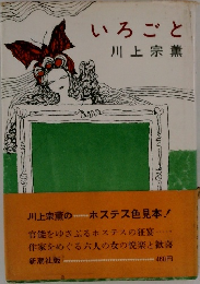 いろごと