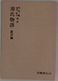 源氏物語　夢浮橋