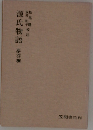 源氏物語　夢浮橋