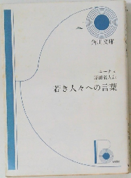若き人々への言葉