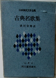日本国民文学全集　古典名歌集