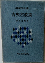 日本国民文学全集　古典名歌集