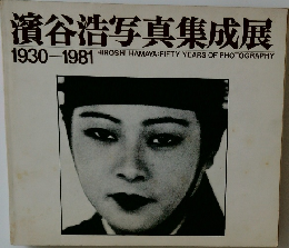 濱谷浩写真集成展　1930-1981