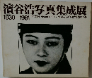 濱谷浩写真集成展　1930-1981