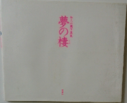 夢の棲