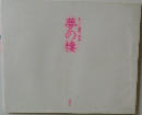 夢の棲