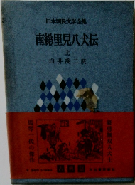 日本国民文学全集　南総里見八犬伝　上
