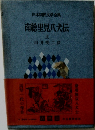 日本国民文学全集　南総里見八犬伝　上