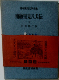 日本国民文学全集  南総里見八犬伝  下