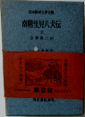 日本国民文学全集  南総里見八犬伝  下