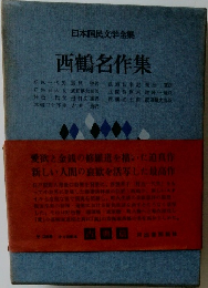 日本国民文学全集  西鶴名作集