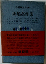日本国民文学全集  西鶴名作集