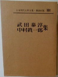 日本現代文学全集　101　