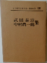 日本現代文学全集　101　