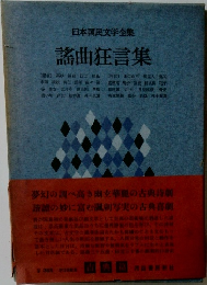 日本国民文学全集　謡曲狂言集