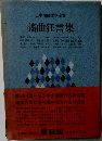 日本国民文学全集　謡曲狂言集