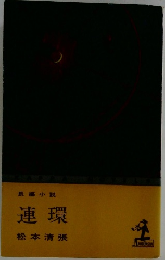 長編小説　連環