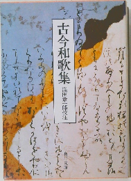 古今和歌集