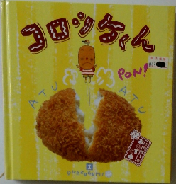 コロッケくん　1