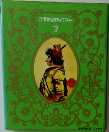 世界名作ライブラリー　7