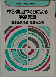 中3・集団づくりによる学級改造