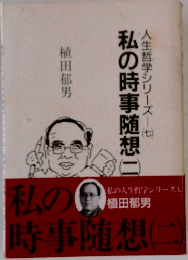 私の時事随想　2