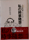 私の時事随想　2