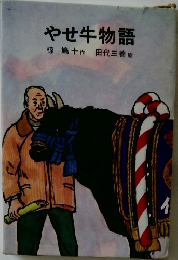 やせ牛物語