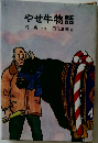 やせ牛物語