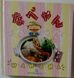 なべやん