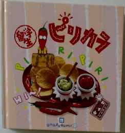 おかずぐみ 15 ビリカラ