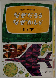 なぜだろうなぜかしら　1年下