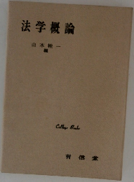 法学概論