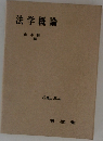 法学概論